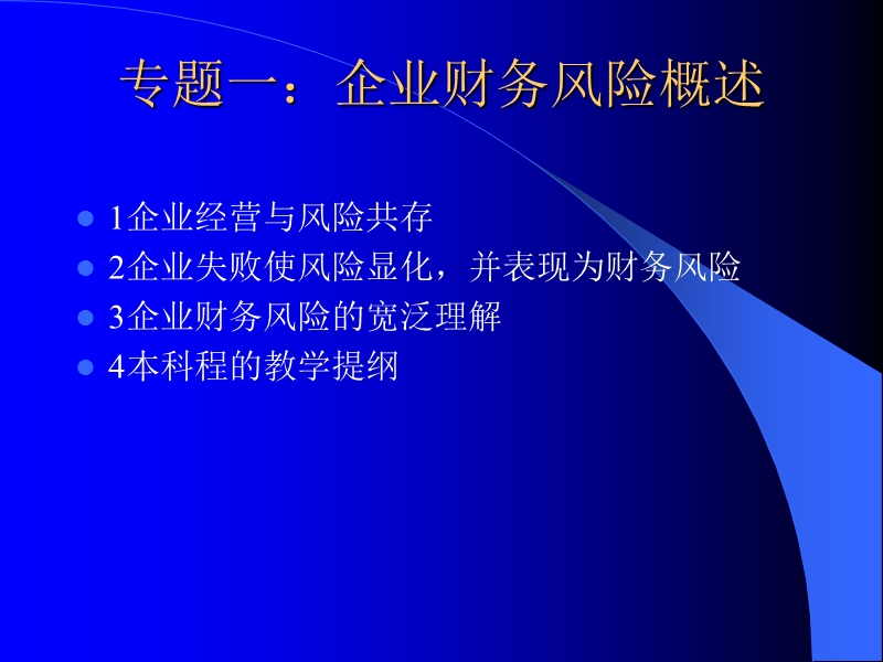 企业财务风险管理.ppt_第2页