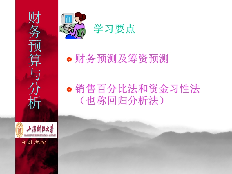 上海财经 财务预算讲稿第六讲.ppt_第2页