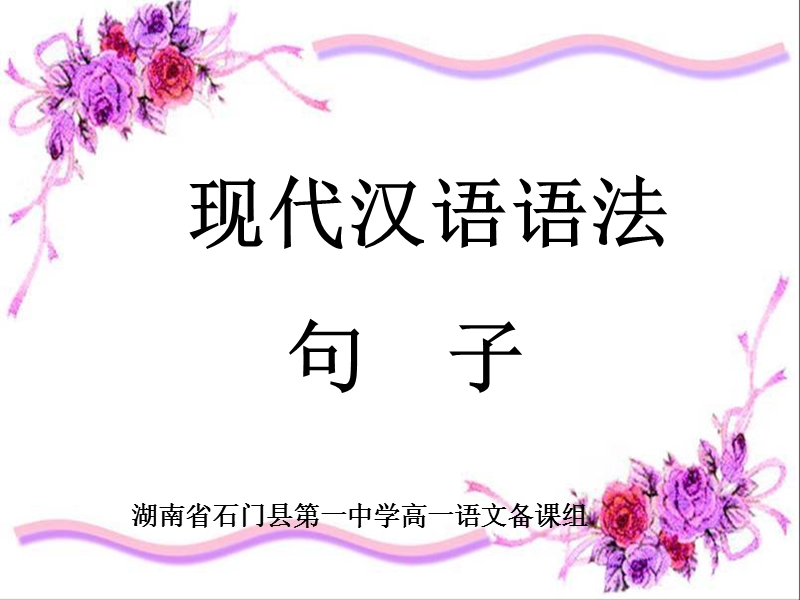 语法常识之“句子”.ppt_第1页