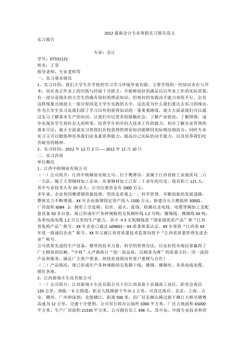 2012最新会计专业寒假实习报告范文.doc_第1页