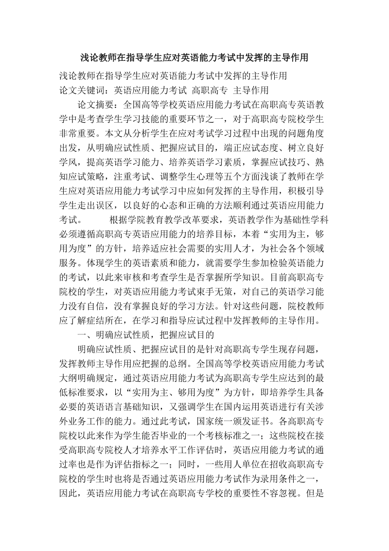 浅论教师在指导学生应对英语能力考试中发挥的主导作用.doc_第1页