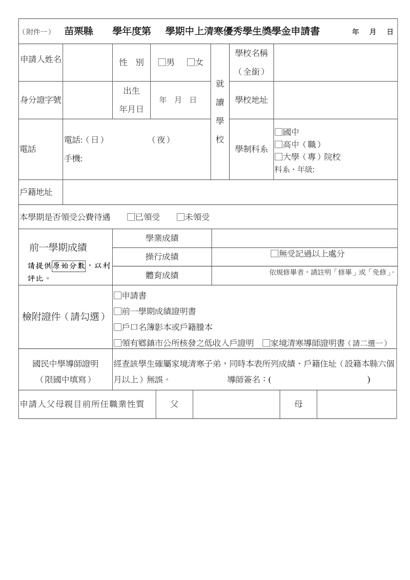 （附件一） 苗栗县 学年度第 学期中上清寒优秀学生奖学金申.doc_第1页