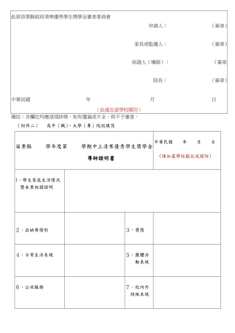 （附件一） 苗栗县 学年度第 学期中上清寒优秀学生奖学金申.doc_第2页