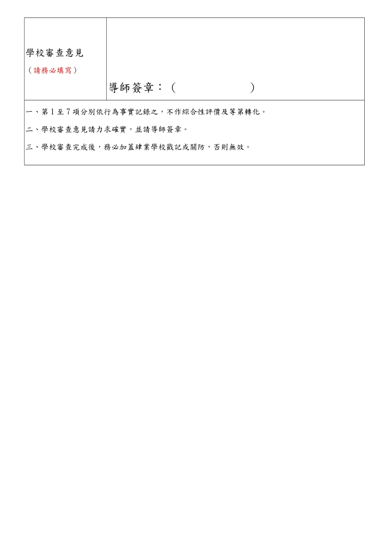 （附件一） 苗栗县 学年度第 学期中上清寒优秀学生奖学金申.doc_第3页