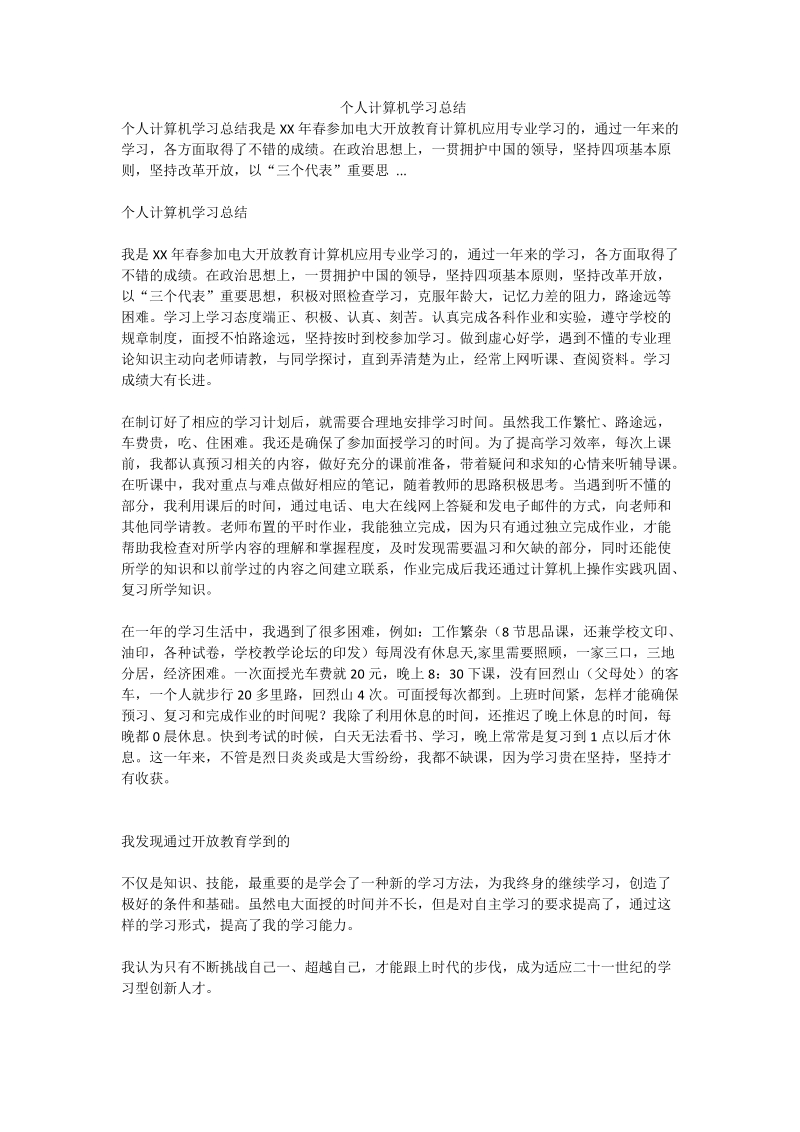 个人计算机学习总结 _0.doc_第1页