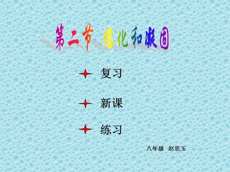 吸热蜂蜡的熔化图象熔点.ppt_第1页