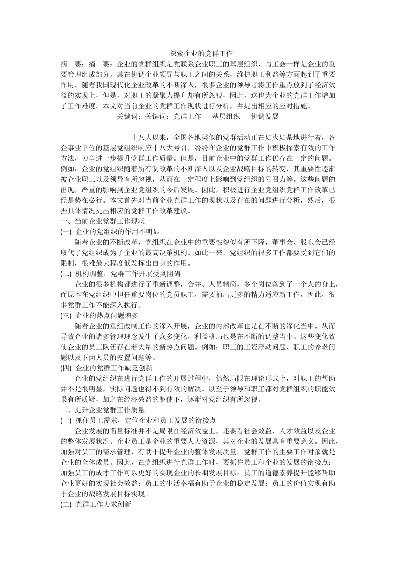 探索企业的党群工作.doc_第1页