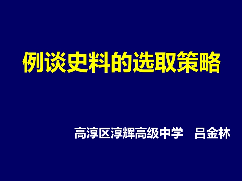 吕金林例谈史料的选取和运用.ppt_第1页