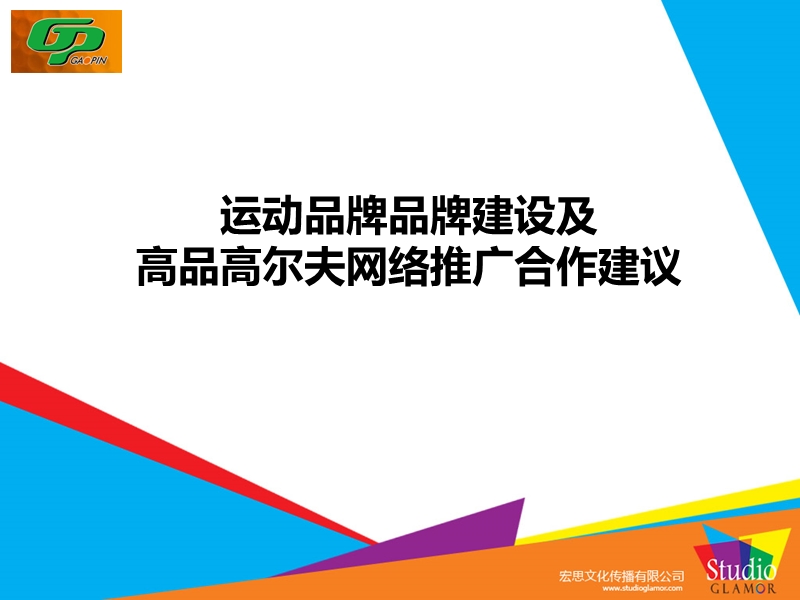 运动品牌品牌建设及高品高尔夫网络推广合作建议.ppt_第1页