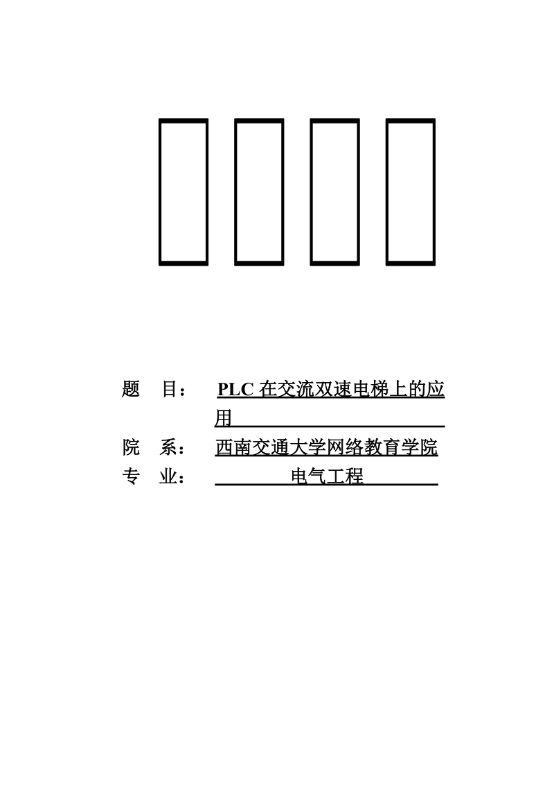 毕业设计（论文）plc在交流双速电梯上的应用.doc_第1页