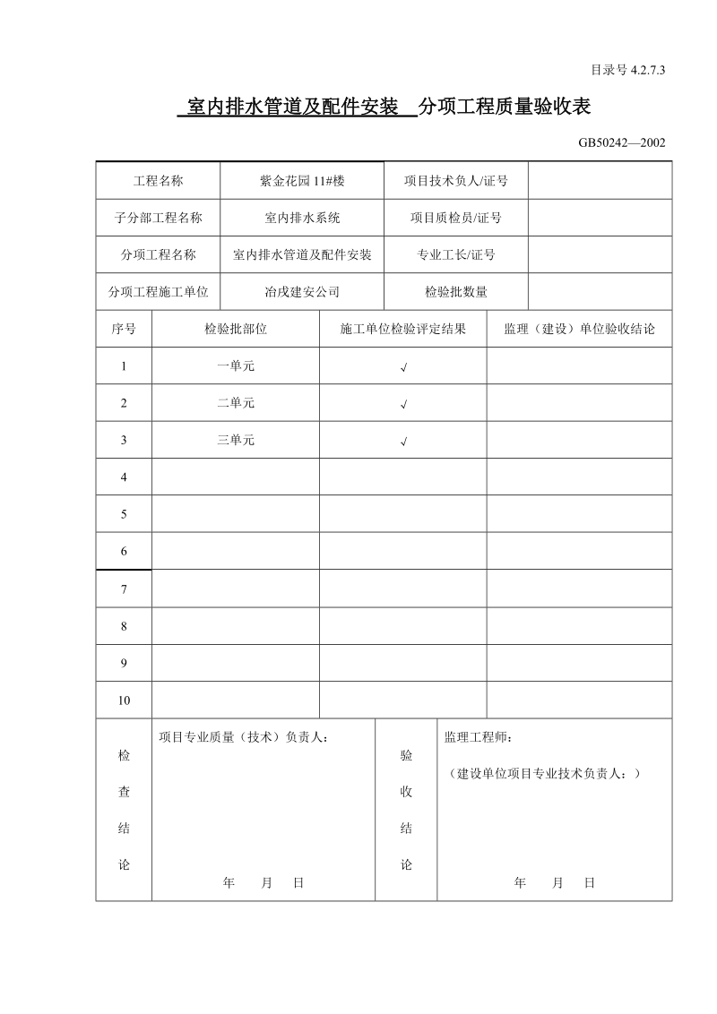 42703分项工程质量验收表.doc_第1页