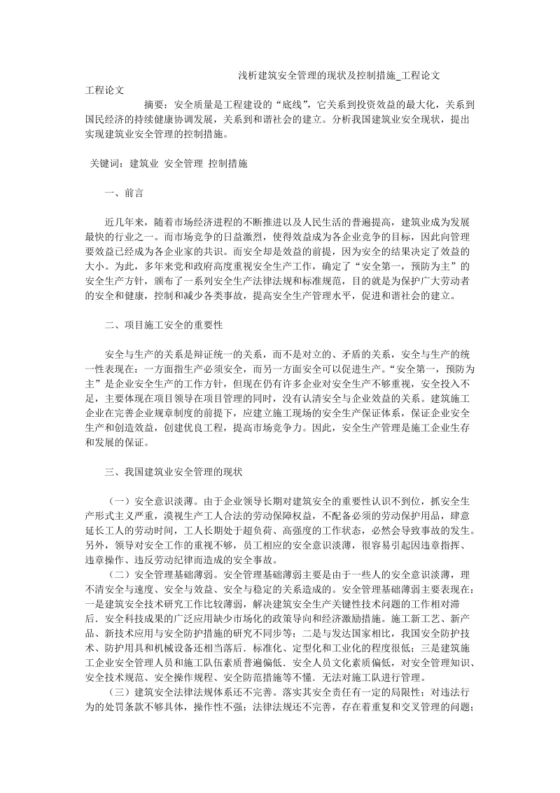 浅析建筑安全管理的现状及控制措施_工程论文.doc_第1页