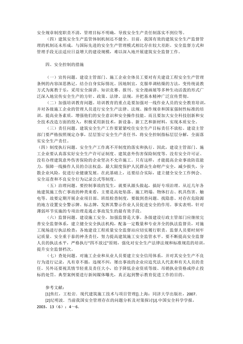 浅析建筑安全管理的现状及控制措施_工程论文.doc_第2页