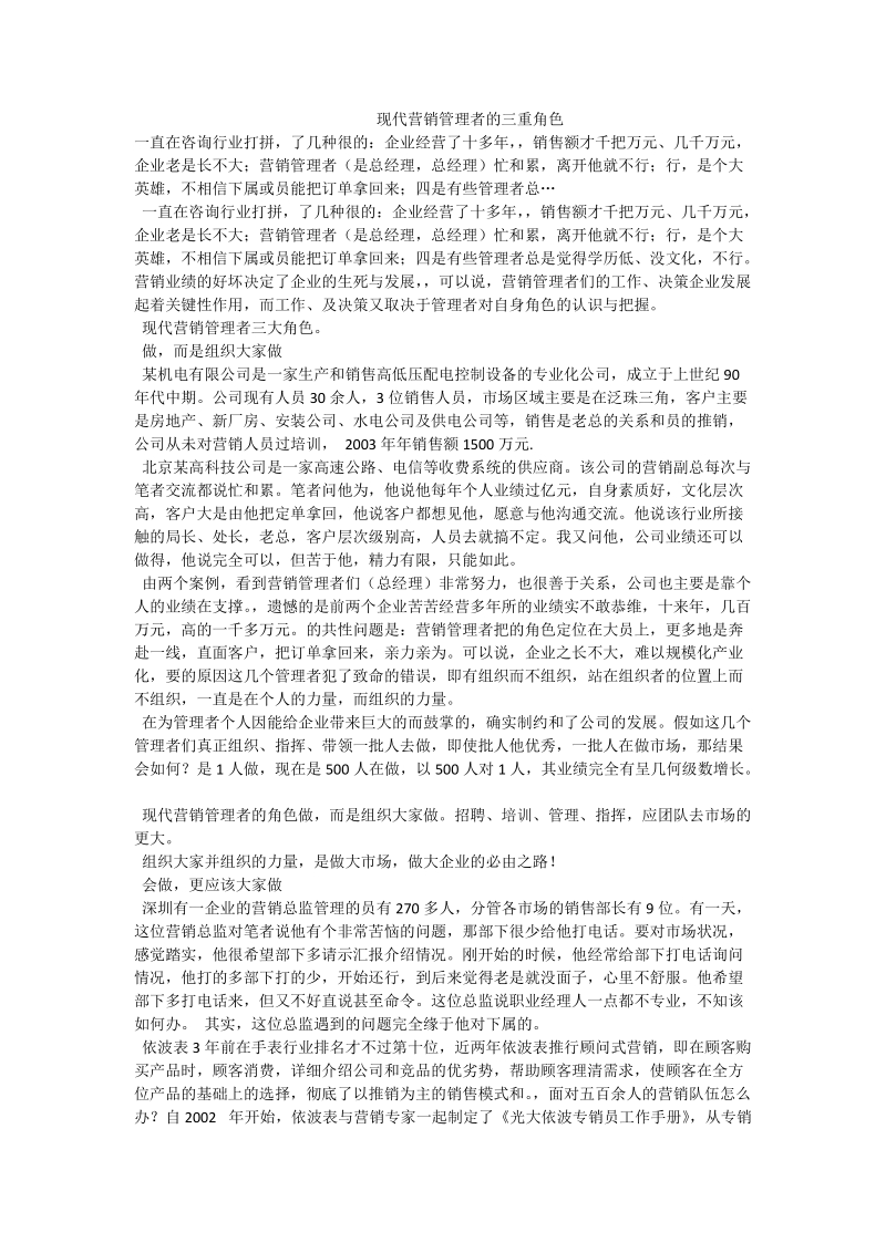 现代营销管理者的三重角色.doc_第1页