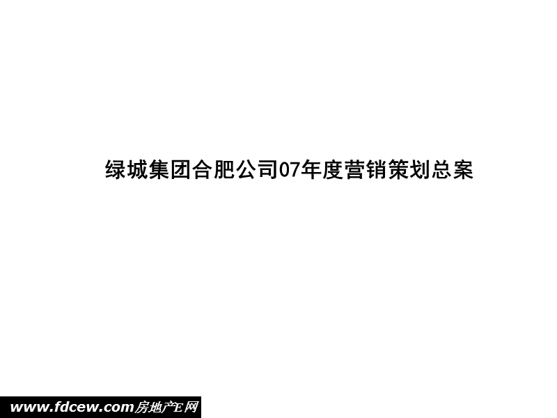 绿城地产合肥公司年度营销策划总案.ppt_第1页