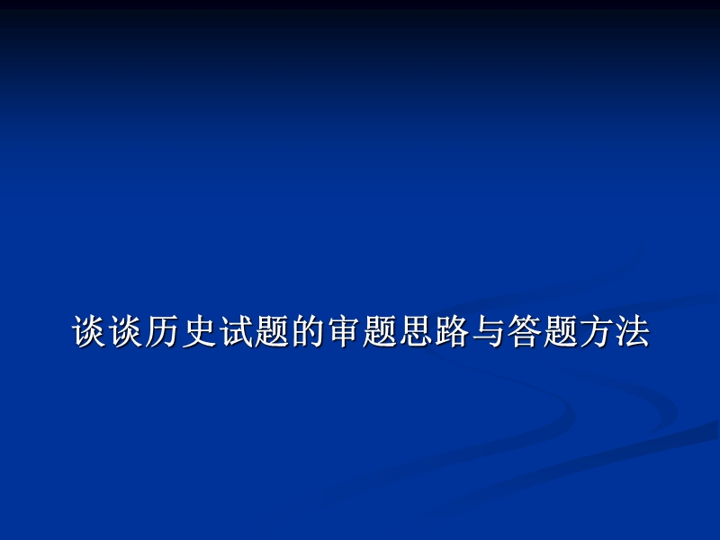 谈谈历史试题的审题思路与答题方法.ppt_第1页