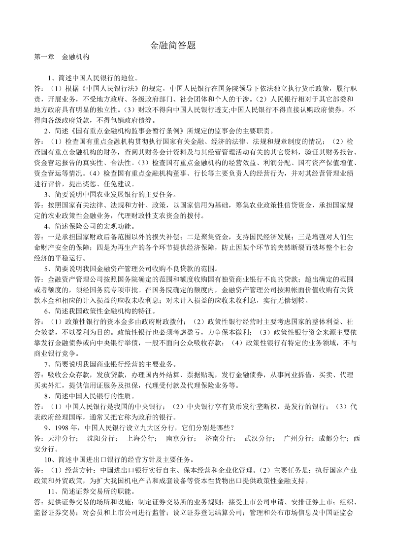 2012中国人民银行考试_金融知识复习题库大全.doc_第1页