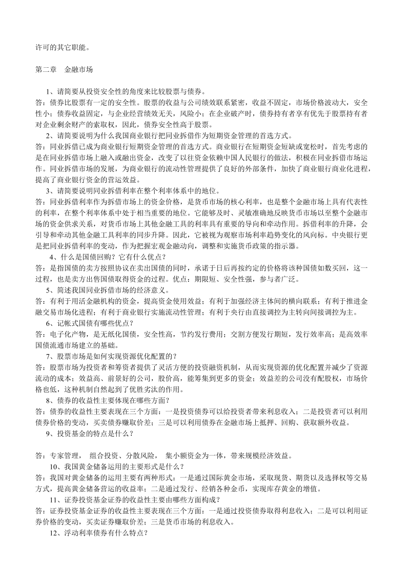 2012中国人民银行考试_金融知识复习题库大全.doc_第2页