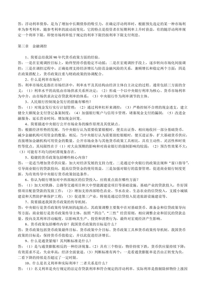 2012中国人民银行考试_金融知识复习题库大全.doc_第3页