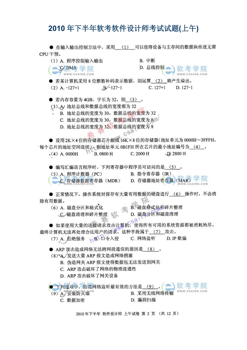 2010年下半年软考软件设计师考试试题(上午).doc_第1页