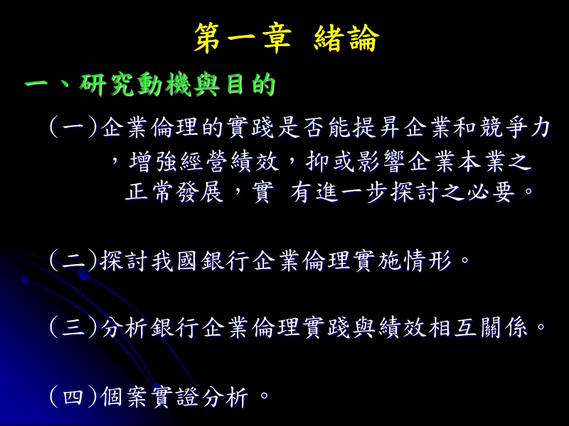 银行企业伦理议题-德霖技术学院财务金融系.ppt_第2页