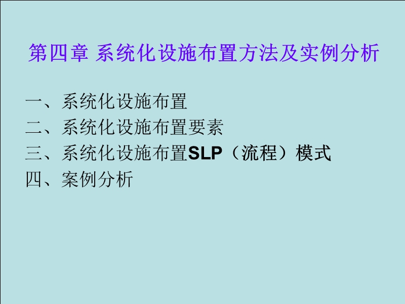 第四章 系统化设施布置方法及实例分析.ppt_第1页