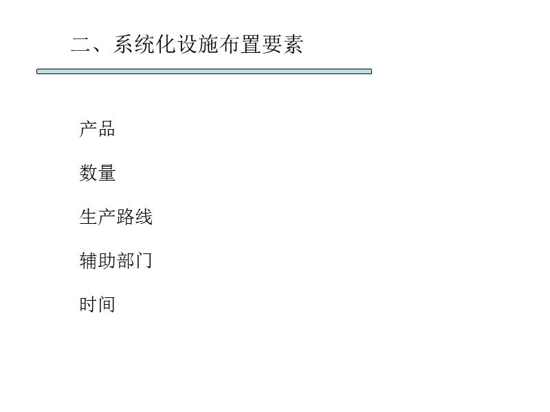 第四章 系统化设施布置方法及实例分析.ppt_第3页