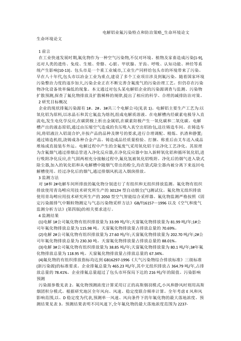 电解铝业氟污染特点和防治策略_生命环境论文.doc_第1页