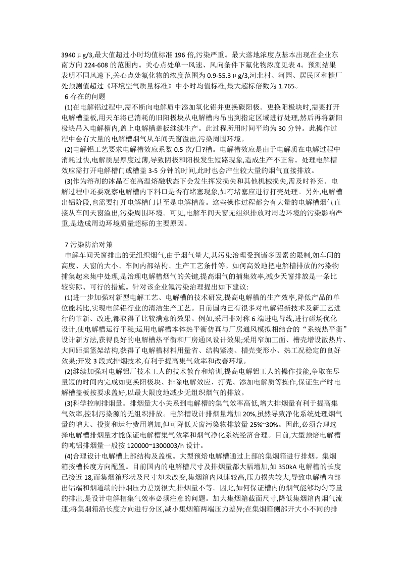 电解铝业氟污染特点和防治策略_生命环境论文.doc_第2页