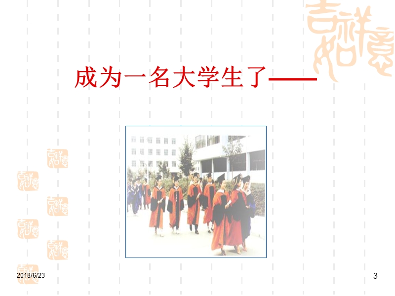 入学教育——职业生涯   新.ppt_第3页