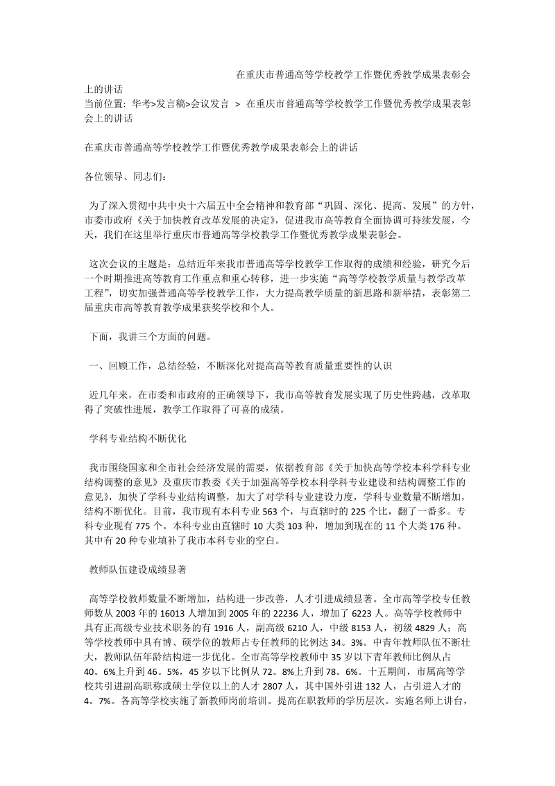 在重庆市普通高等学校教学工作暨优秀教学成果表彰会上的讲话.doc_第1页