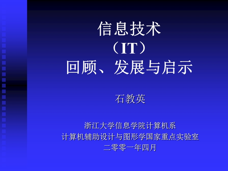 信息技术 (it) 回顾、发展及启示.ppt_第1页