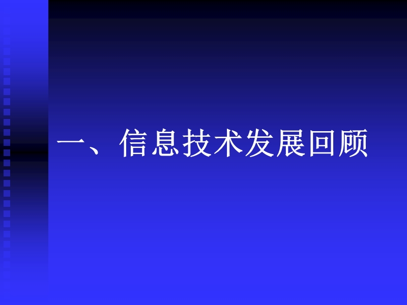 信息技术 (it) 回顾、发展及启示.ppt_第3页