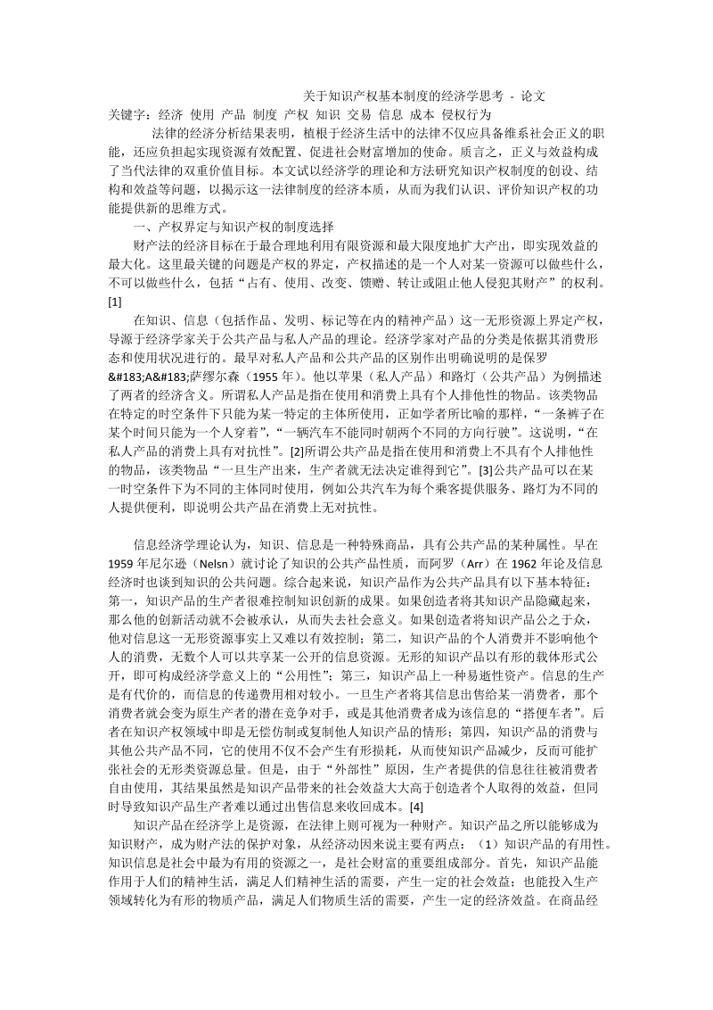 关于知 识 产 权基本制度的经济学思考 - 论文.doc_第1页