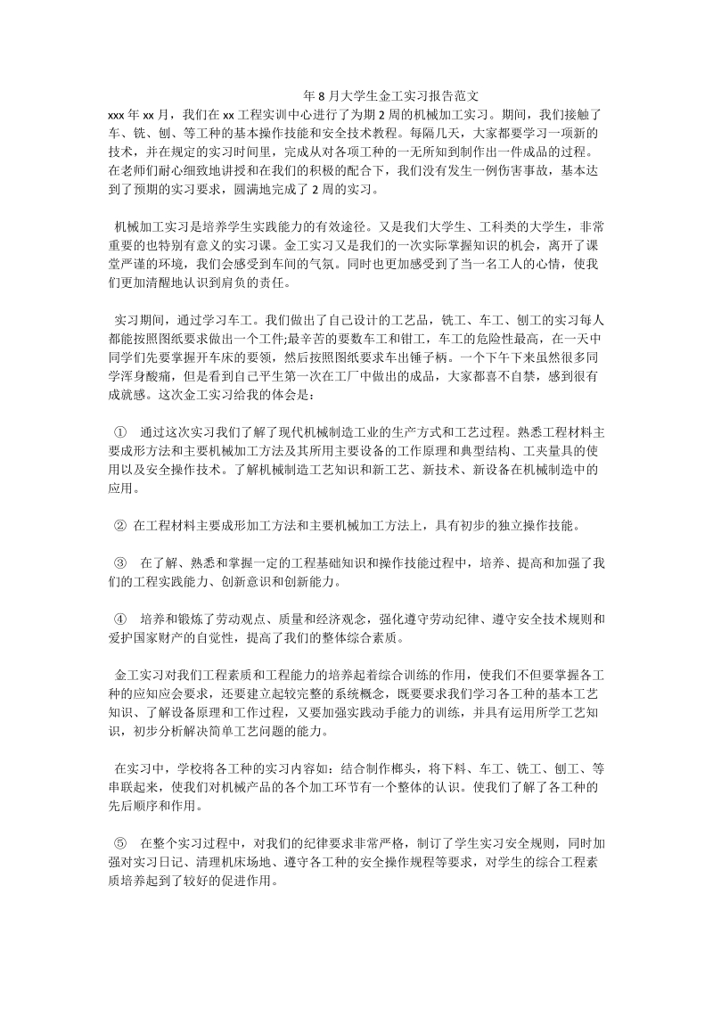 年8月大学生金工实习报告范文.doc_第1页