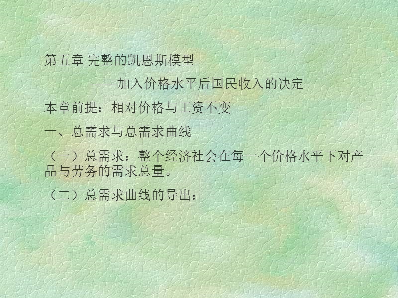 宏观经济学5.ppt_第1页