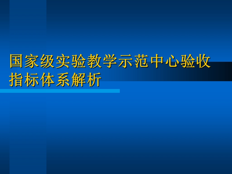 国家级实验教学示范中心验收指标体系解析高等学校国家级实验教学.ppt_第1页