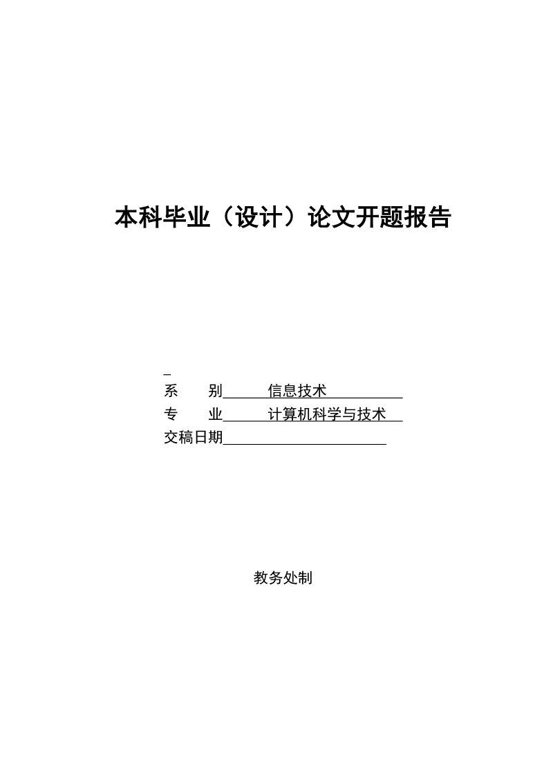 本科毕业（设计）论文开题报告大学生就业信息交流网站.doc_第1页