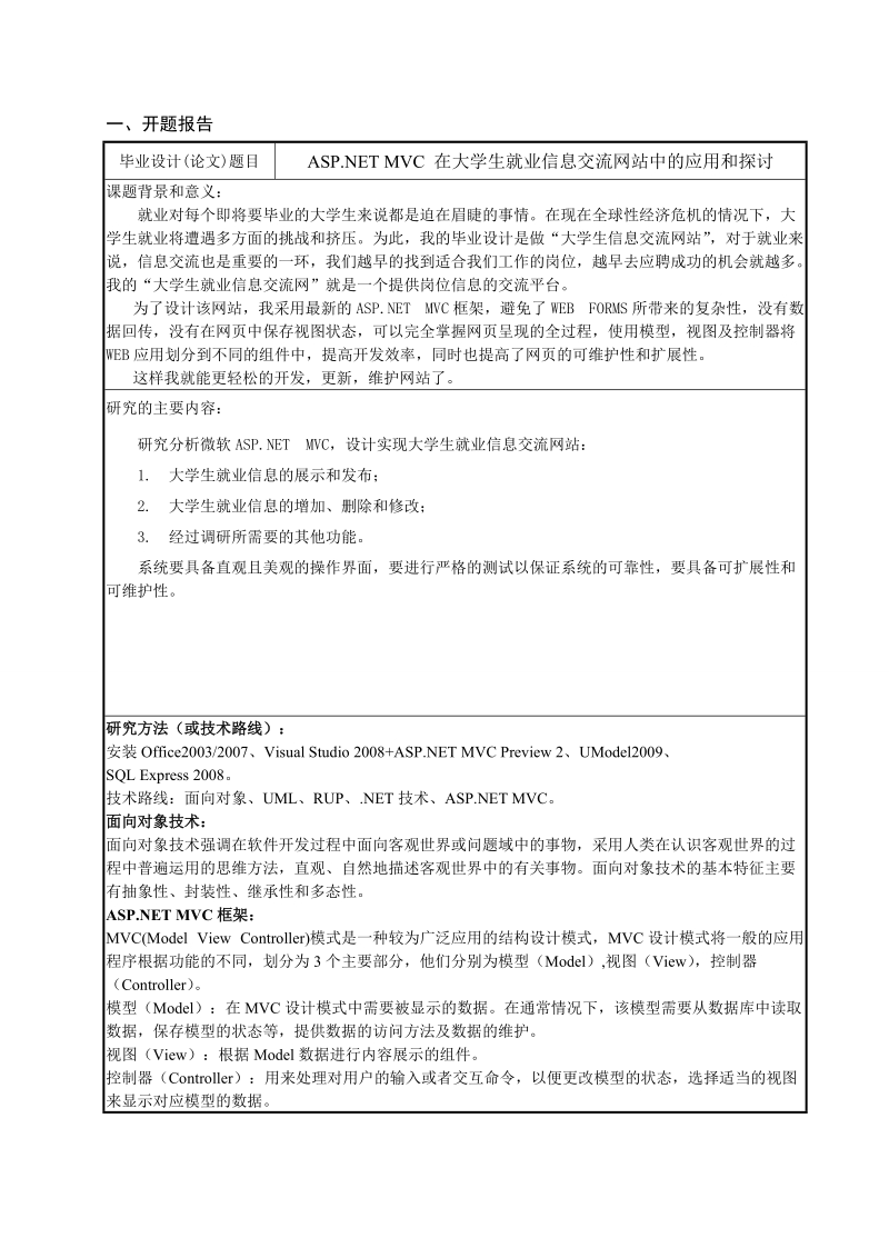 本科毕业（设计）论文开题报告大学生就业信息交流网站.doc_第2页