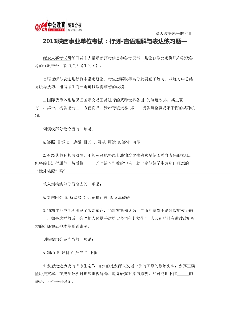 2013陕西事业单位考试：行测-言语理解与表达练习题一.doc_第1页