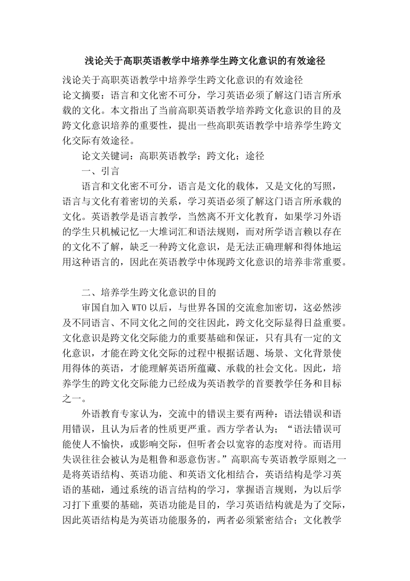 浅论关于高职英语教学中培养学生跨文化意识的有效途径.doc_第1页