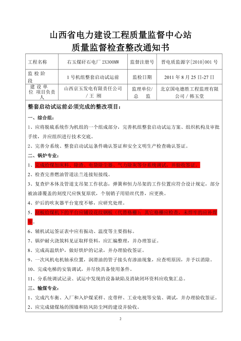 1号机组启动前监检问题及整改要求.doc_第2页