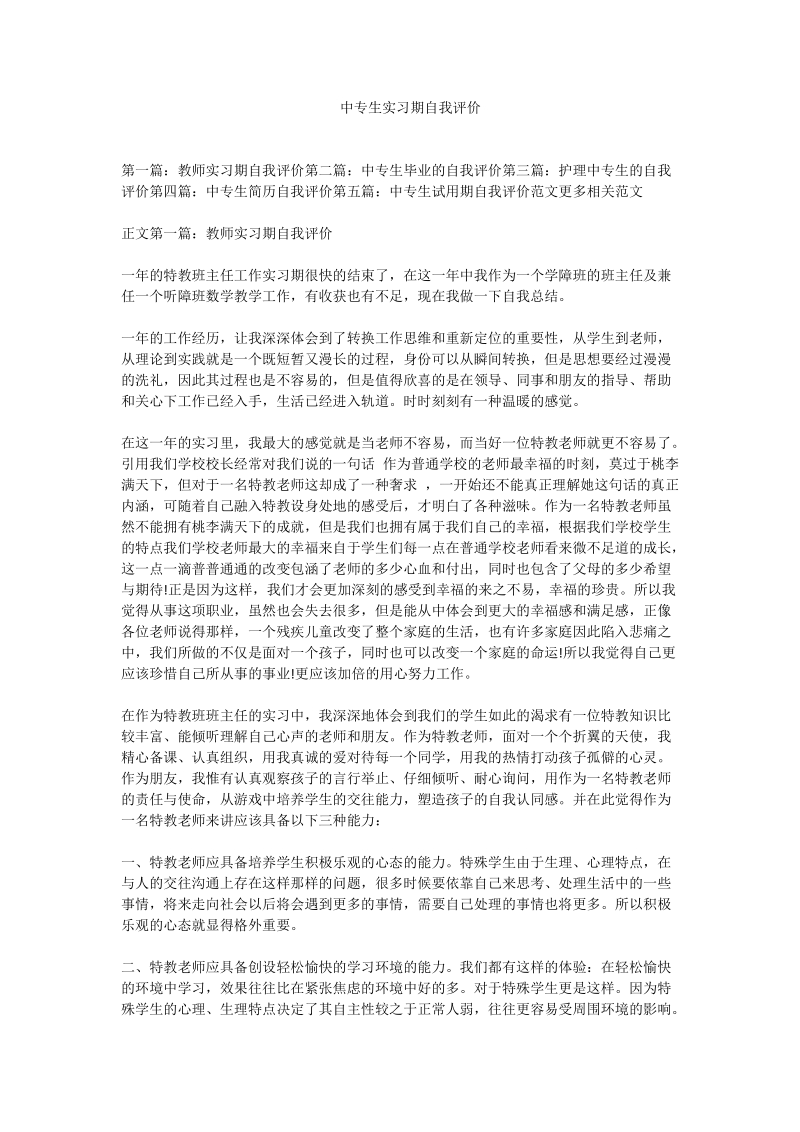 中专生实习期自我评价.doc_第1页