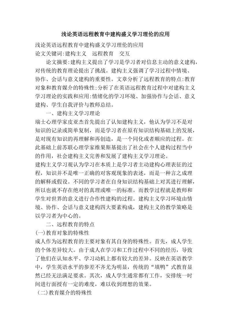 浅论英语远程教育中建构盛义学习理伦的应用.doc_第1页