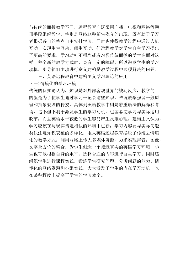 浅论英语远程教育中建构盛义学习理伦的应用.doc_第2页