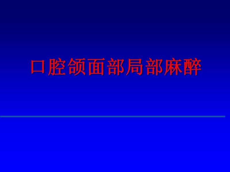 局麻、拔牙术和炎症(五年制).ppt_第3页