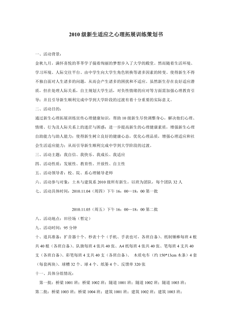 2010级新生适应之心理拓展训练策划书.doc_第1页