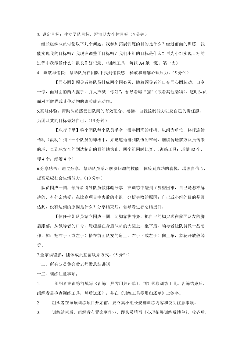 2010级新生适应之心理拓展训练策划书.doc_第3页