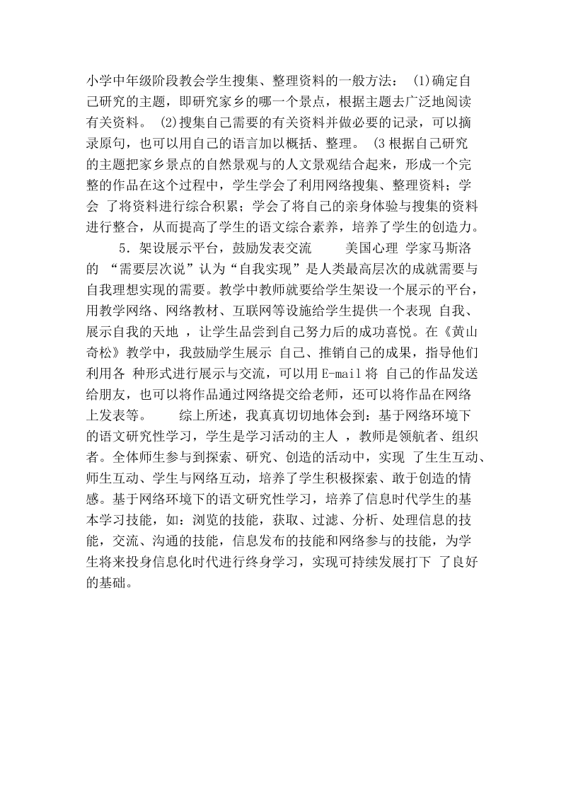 络环境下的语文课堂教学——结合《黄山奇松》开展研究性学习_0.doc_第3页