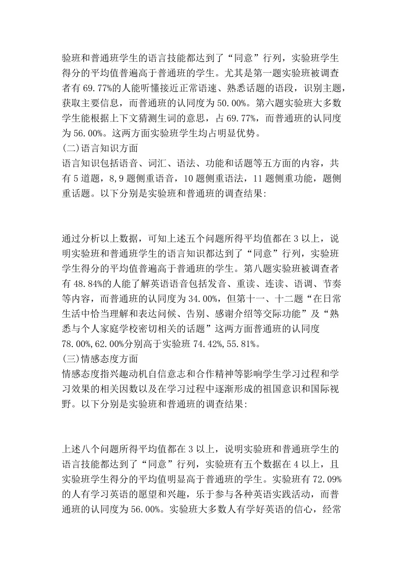 浅论我国基础英语《课标》可行性实证分析——以成都市十一中为研究范本.doc_第3页